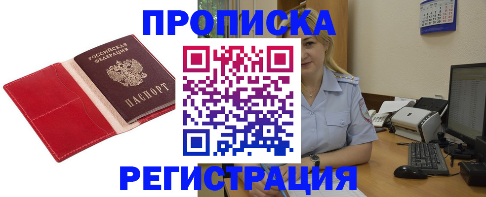 прописка в Шимановске
